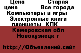  tablet pc walkabout HH3 › Цена ­ 4 000 › Старая цена ­ 8 000 - Все города Компьютеры и игры » Электронные книги, планшеты, КПК   . Кемеровская обл.,Новокузнецк г.